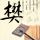 哈尔的移动城堡