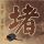 半泽直树